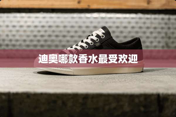 迪奥哪款香水最受欢迎
