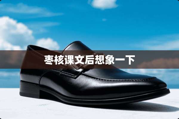 枣核课文后想象一下