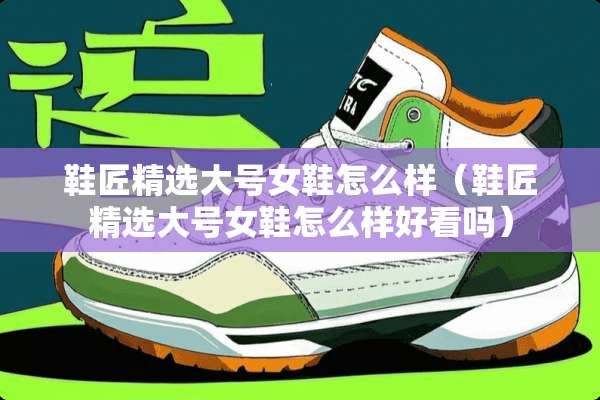 鞋匠精选大号女鞋怎么样（鞋匠精选大号女鞋怎么样好看吗）