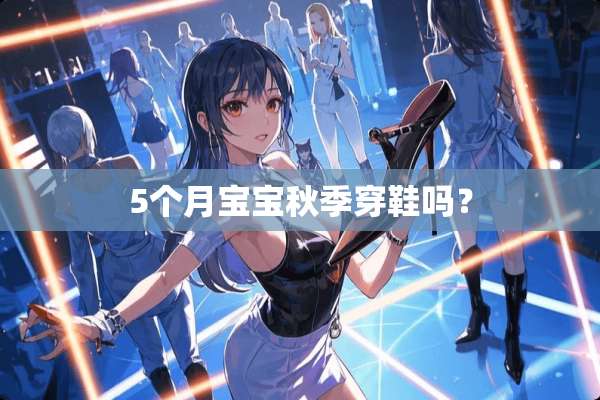 5个月宝宝秋季穿鞋吗？