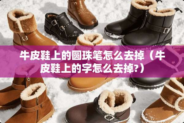 牛皮鞋上的圆珠笔怎么去掉（牛皮鞋上的字怎么去掉?）