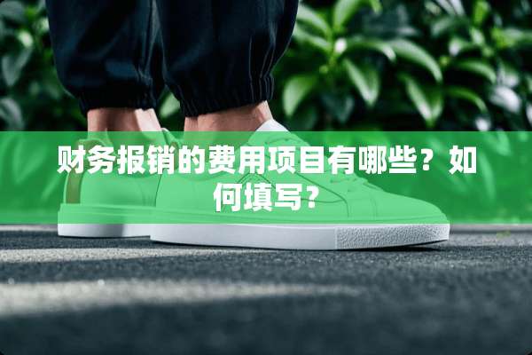 财务报销的费用项目有哪些？如何填写？