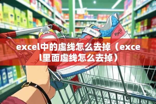 excel中的虚线怎么去掉（excel里面虚线怎么去掉）