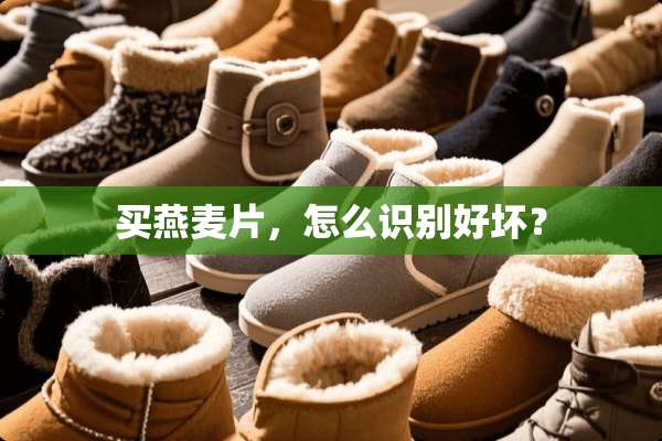 买燕麦片，怎么识别好坏？