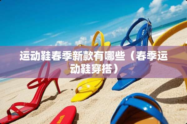 运动鞋春季新款有哪些（春季运动鞋穿搭）