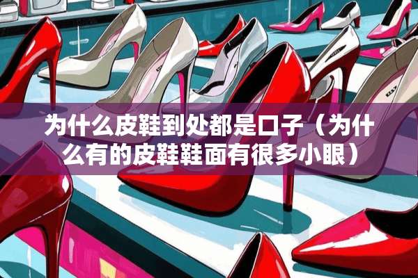 为什么皮鞋到处都是口子（为什么有的皮鞋鞋面有很多小眼）