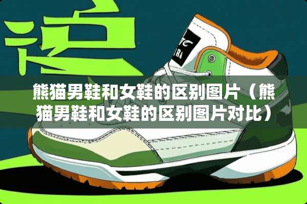 熊猫男鞋和女鞋的区别图片（熊猫男鞋和女鞋的区别图片对比）