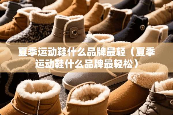夏季运动鞋什么品牌最轻（夏季运动鞋什么品牌最轻松）