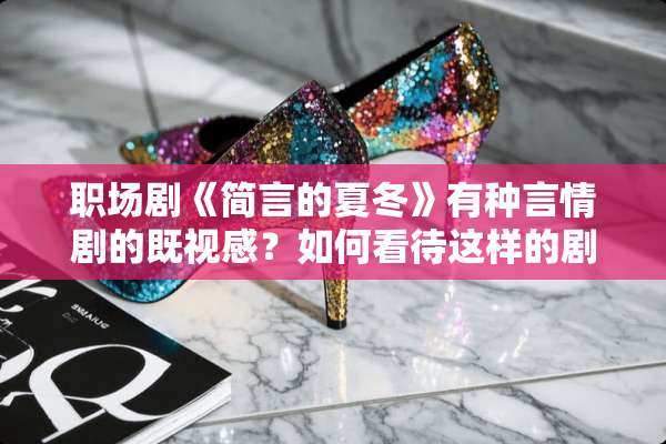 职场剧《简言的夏冬》有种言情剧的既视感？如何看待这样的剧名？