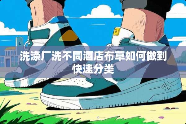 洗涤厂洗不同酒店布草如何做到快速分类