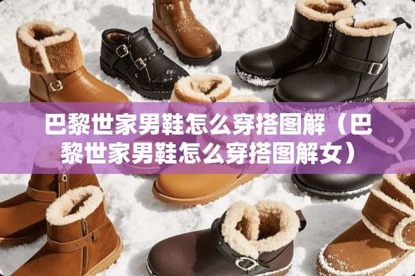 巴黎世家男鞋怎么穿搭图解（巴黎世家男鞋怎么穿搭图解女）