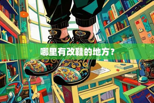 哪里有改鞋的地方？