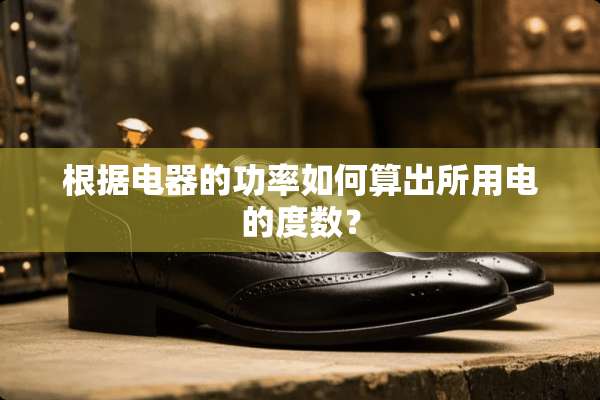 根据电器的功率如何算出所用电的度数？