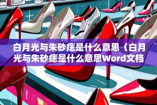 白月光与朱砂痣是什么意思（白月光与朱砂痣是什么意思Word文档中怎么删除一页）