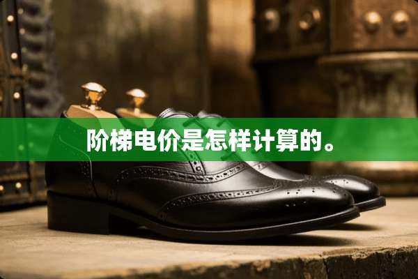 阶梯电价是怎样计算的。