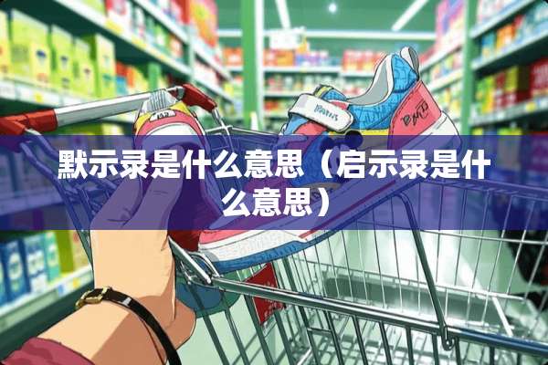 默示录是什么意思（启示录是什么意思）