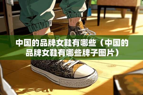 中国的品牌女鞋有哪些（中国的品牌女鞋有哪些牌子图片）