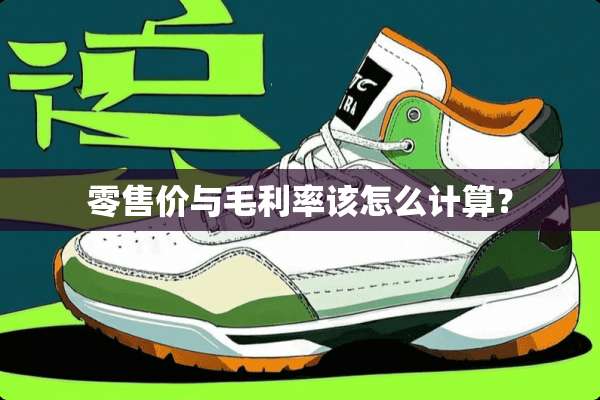 零售价与毛利率该怎么计算？