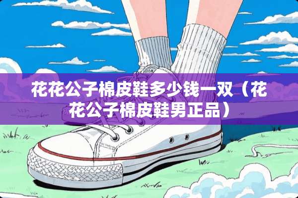 ****棉皮鞋多少钱一双（****棉皮鞋男正品）