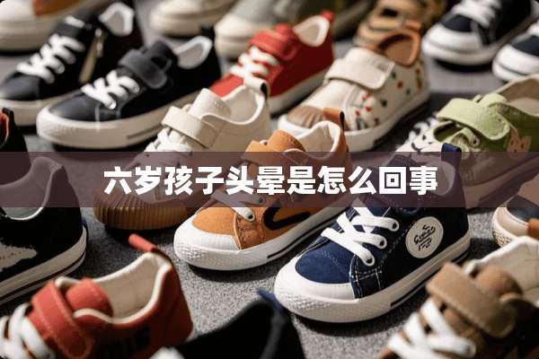 六岁孩子头晕是怎么回事