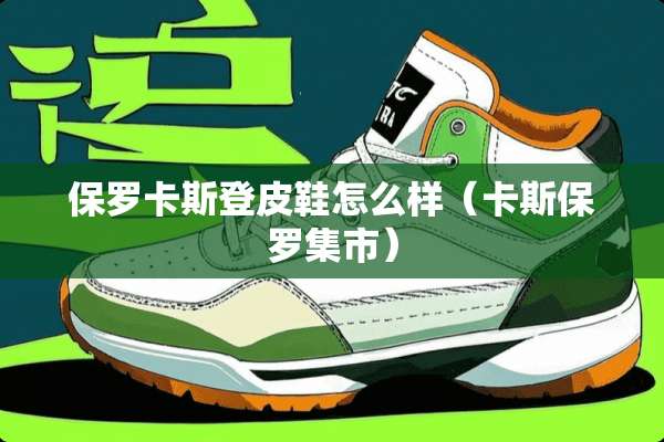 保罗卡斯登皮鞋怎么样（卡斯保罗集市）