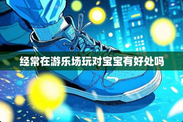 经常在游乐场玩对宝宝有好处吗