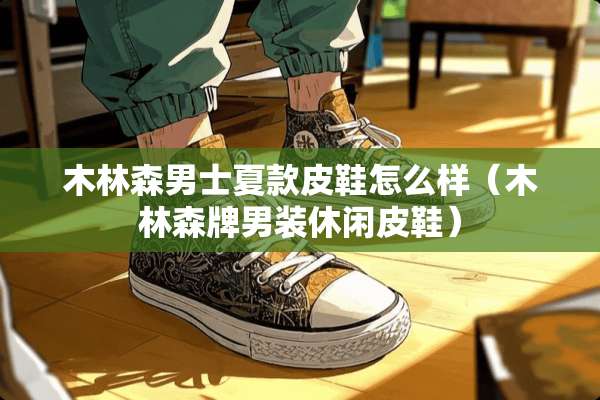 木林森男士夏款皮鞋怎么样（木林森牌男装休闲皮鞋）