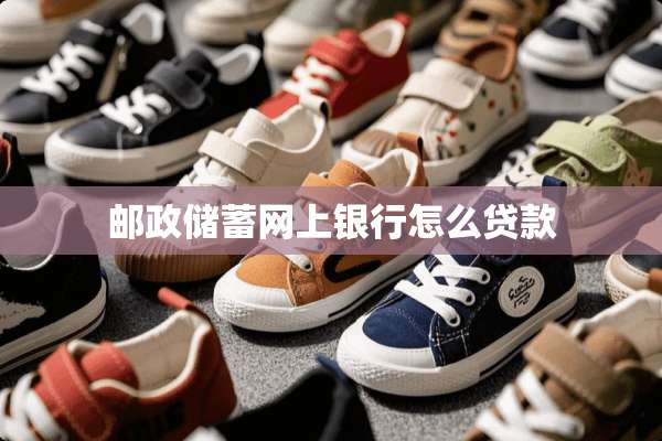 邮政储蓄网上银行怎么贷款