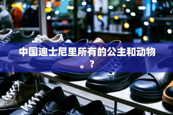 中国迪士尼里所有的公主和动物。？