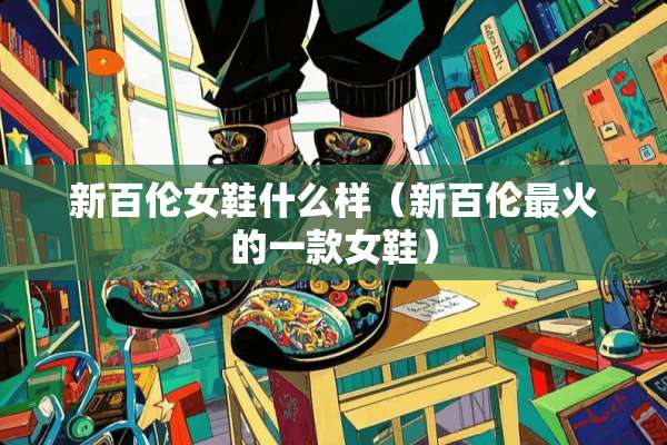 新百伦女鞋什么样（新百伦最火的一款女鞋）