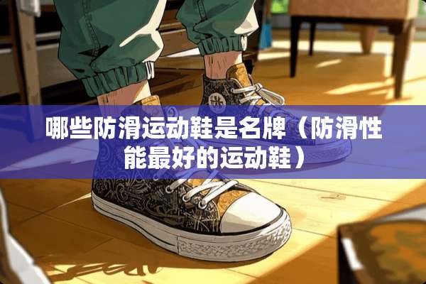 哪些防滑运动鞋是名牌（防滑性能最好的运动鞋）