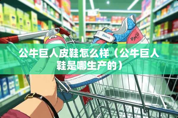 公牛巨**鞋怎么样（公牛巨人鞋是哪生产的）