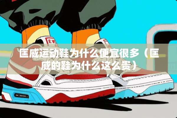 匡威运动鞋为什么便宜很多（匡威的鞋为什么这么贵）