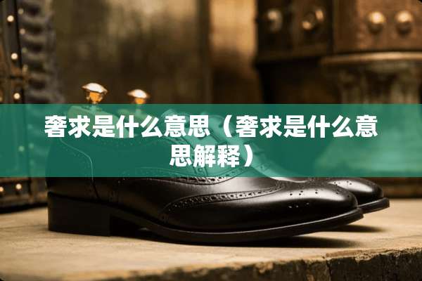 奢求是什么意思（奢求是什么意思解释）