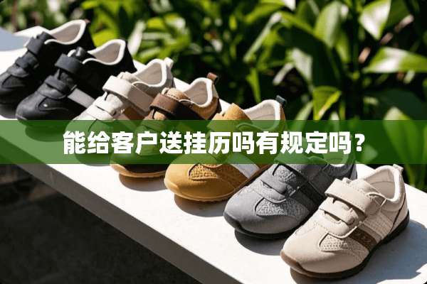 能给客户送挂历吗有规定吗？