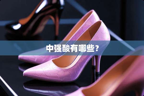 中强酸有哪些？