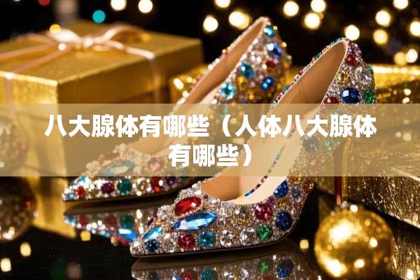 八大腺体有哪些（人体八大腺体有哪些）