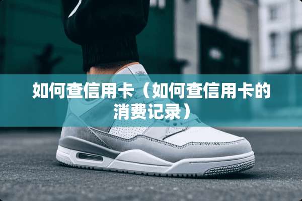 如何查***（如何查***的消费记录）