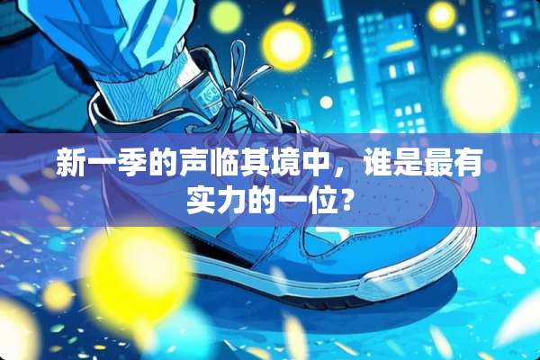 新一季的声临其境中，谁是最有实力的一位？