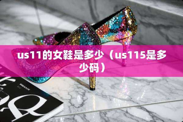 us11的女鞋是多少（us115是多少码）