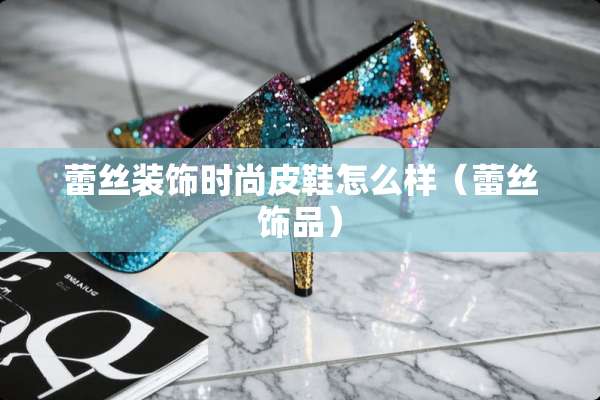 **装饰时尚皮鞋怎么样（**饰品）