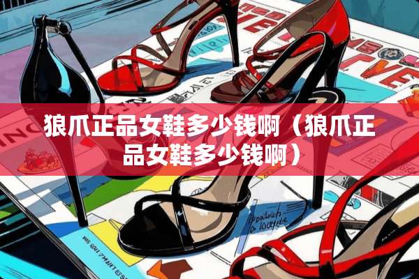 狼爪正品女鞋多少钱啊（狼爪正品女鞋多少钱啊）