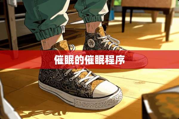 **的**程序
