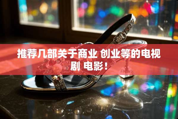 推荐几部关于商业 创业等的电视剧 电影！
