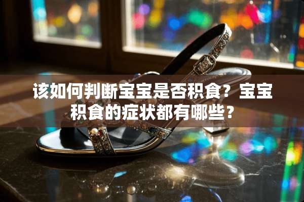 该如何判断宝宝是否积食？宝宝积食的症状都有哪些？