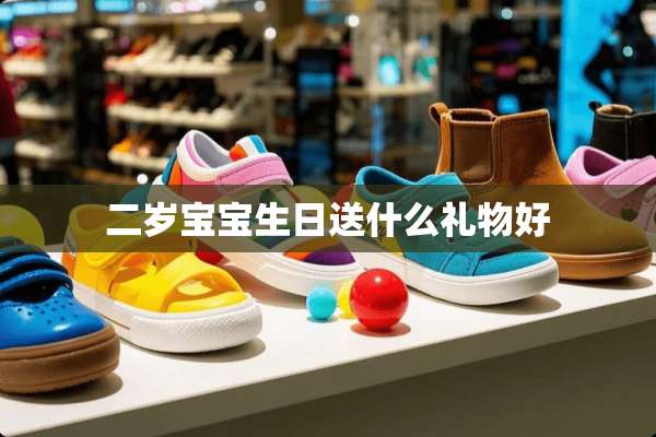 二岁宝宝生日送什么礼物好