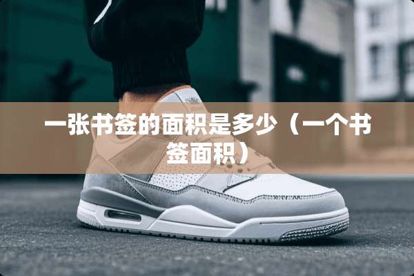 一张书签的面积是多少（一个书签面积）