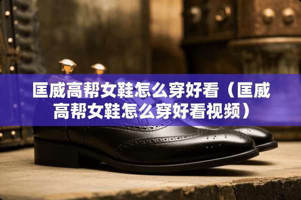 匡威高帮女鞋怎么穿好看（匡威高帮女鞋怎么穿好看视频）