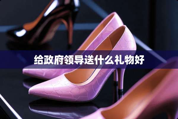 给**领导送什么礼物好