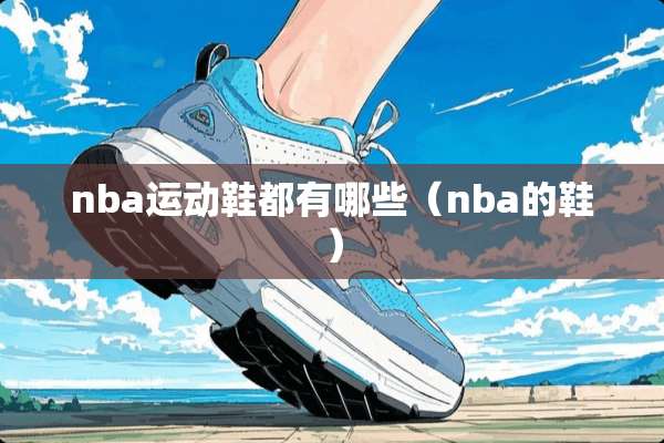 nba运动鞋都有哪些（nba的鞋）